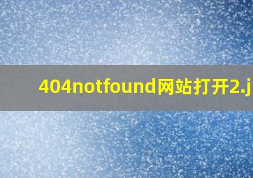 404notfound网站打开