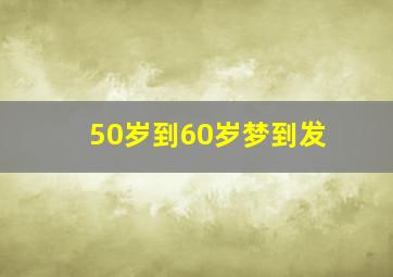 50岁到60岁梦到发
