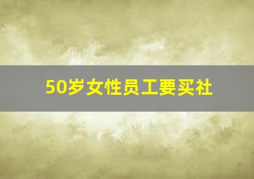 50岁女性员工要买社