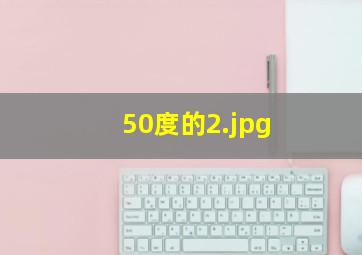 50度的