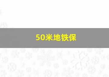 50米地铁保