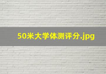 50米大学体测评分