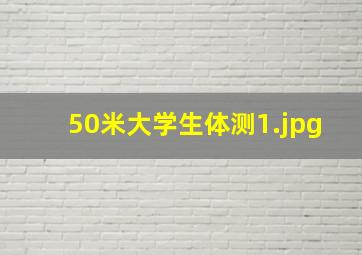 50米大学生体测