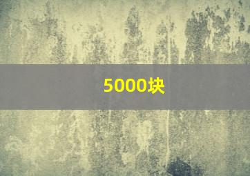 5000块