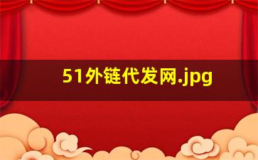 51外链代发网