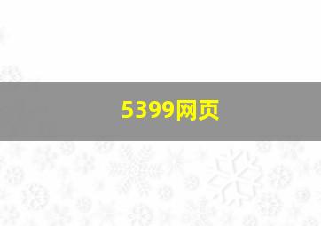 5399网页
