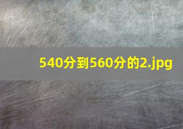 540分到560分的