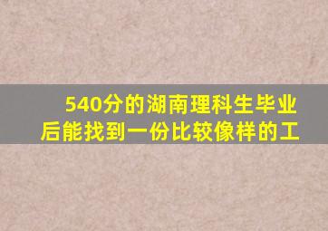 540分的湖南理科生毕业后能找到一份比较像样的工