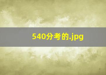 540分考的
