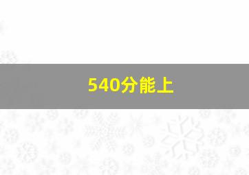 540分能上