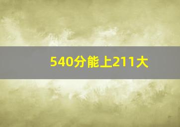 540分能上211大