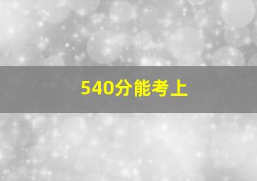 540分能考上
