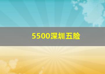 5500深圳五险