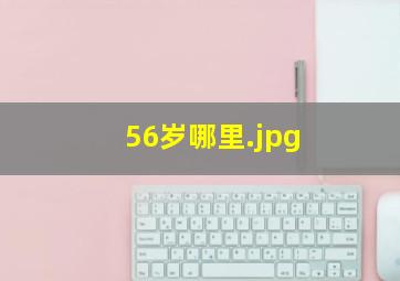 56岁哪里