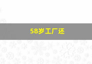 58岁工厂还