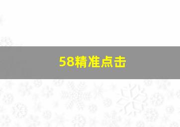58精准点击