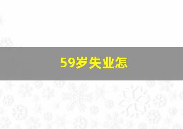 59岁失业怎