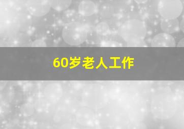 60岁老人工作