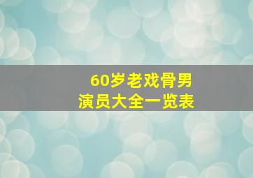 60岁老戏骨男演员大全一览表