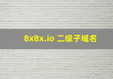 8x8x.io 二级子域名
