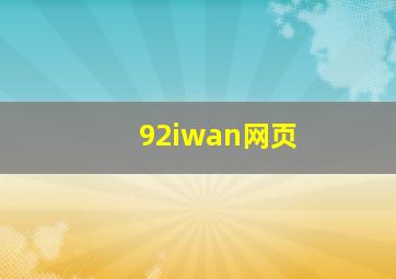 92iwan网页