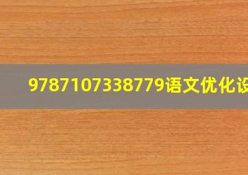 9787107338779语文优化设计