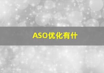 ASO优化有什