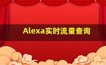 Alexa实时流量查询