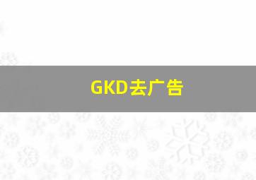 GKD去广告