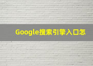 Google搜索引擎入口怎