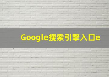 Google搜索引擎入口e
