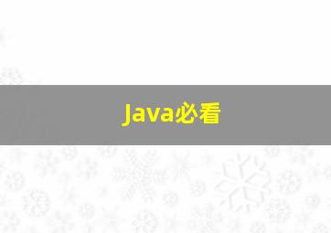 Java必看