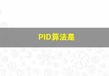 PID算法是