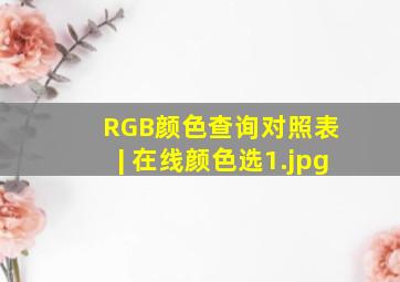 RGB颜色查询对照表 | 在线颜色选