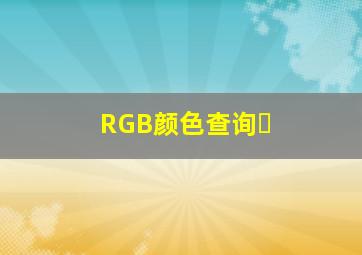 RGB颜色查询�