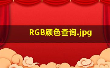 RGB颜色查询