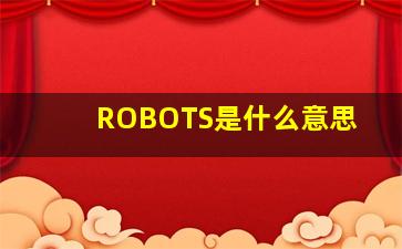 ROBOTS是什么意思