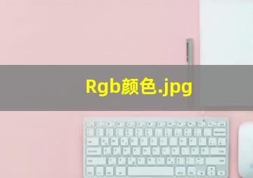 Rgb颜色