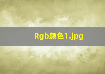 Rgb颜色