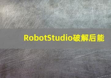 RobotStudio破解后能
