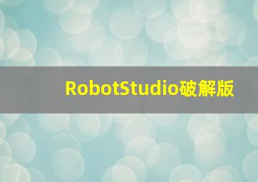 RobotStudio破解版