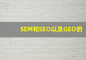 SEM和SEO以及GEO的