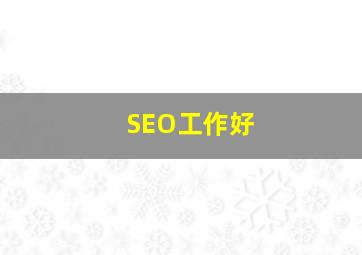 SEO工作好
