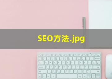 SEO方法