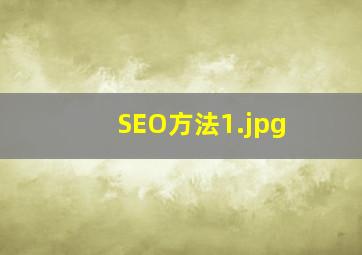 SEO方法