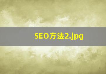 SEO方法