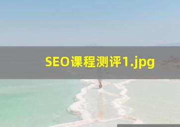 SEO课程测评
