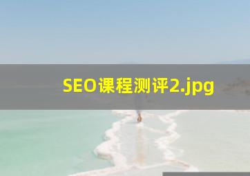 SEO课程测评