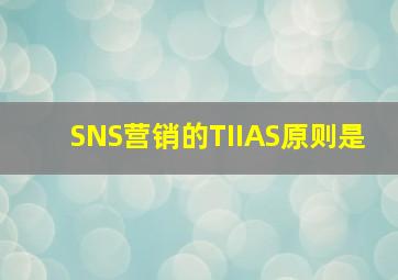 SNS营销的TIIAS原则是