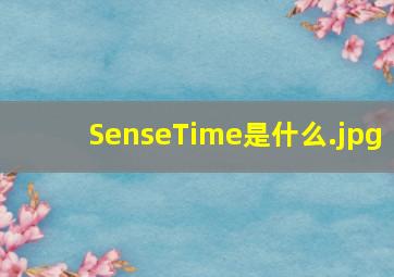 SenseTime是什么